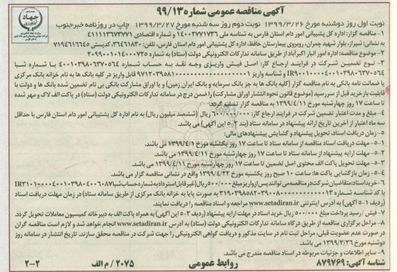 مناقصه عمومی, مناقصه اداره امور انبار اکبرآباد