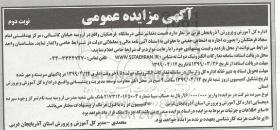 آگهی مزایده عمومی , مزایده واگذاری اجاره قسمت دندانپزشکی درمانگاه نوبت دوم 