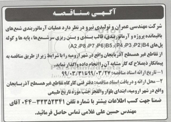 مناقصه عمومی , مناقصه عملیات آرماتوربندی شمع های باقیمانده پروژه و آرماتوربندی ...