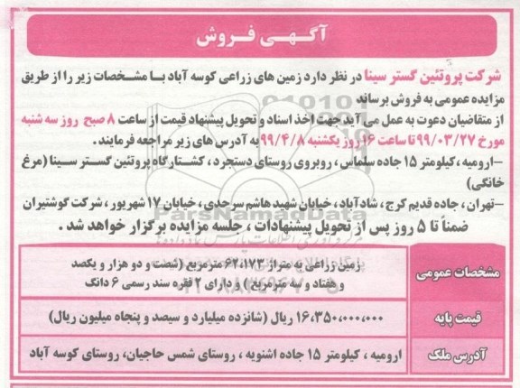 مزایده،مزایده فروش زمین های زراعی