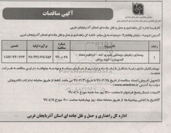 مناقصه، مناقصه بهسازی راه های روستایی شهری