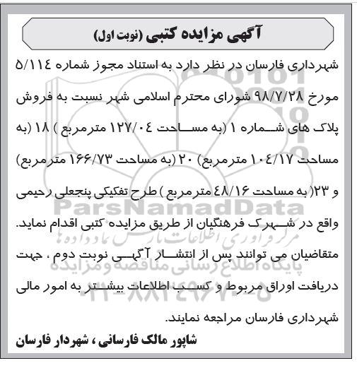 آگهی مزایده مزایده فروش پلاک های شماره 1 مساحت 127.04 مترمربع نوبت اول 