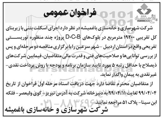 مناقصه اجرای اسکلت بتنی با زیربنای کل تقریبی 19200 مترمربع