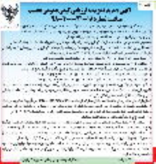تمدید  آگهی دعوت به ارزیابی کیفی ، تمدید ارزیابی کیفی عملیات نگهداری و تعمیر خطوط و ابنیه...- نوبت دوم 