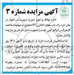 مزایده واگذاری یک باب مغازه تجاری (6)