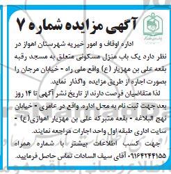 آگهی مزایده،مزایده واگذاری یکباب منزل مسکونی