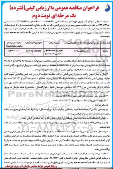 فراخوان مناقصه عمومی , مناقصه اجرای زیرساخت جاده ... نوبت دوم 
