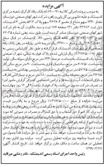 آگهی مزایده،مزایده مقدار 2440 سهم مشاع از مقسم