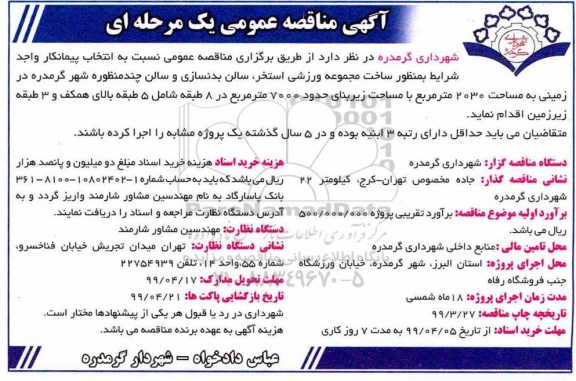 آگهی مناقصه عمومی , مناقصه انتخاب پیمانکار ساخت مجموعه ورزشی استخر، سالن بدنسازی و سالن چندمنظوره