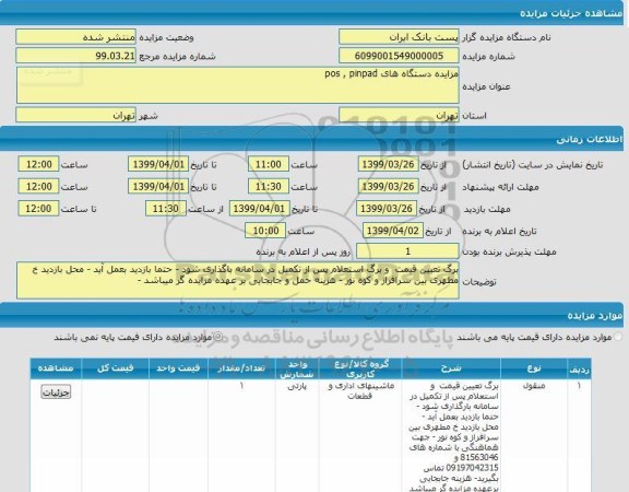آگهی مزایده ، مزایده دستگاه های pos , pinpad
