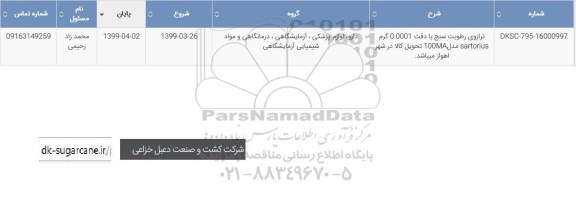استعلام , استعلام ترازوی رطوبت سنج 