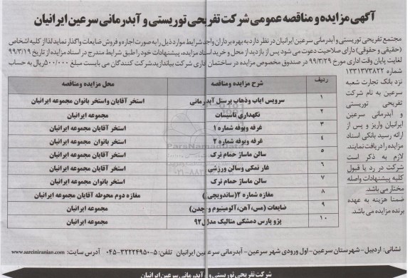 آگهی مناقصه عمومی , مناقصه سرویس ایاب و ذهاب پرسنل ابدرمانی