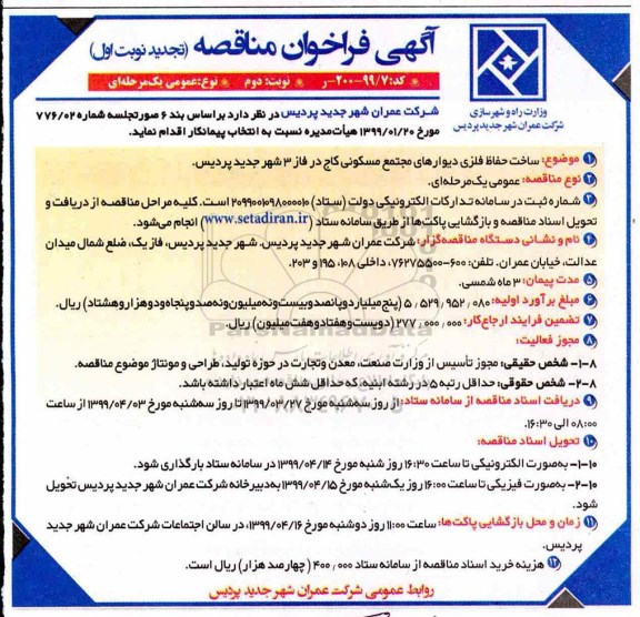 تجدید آگهی فراخوان مناقصه ، فراخوان مناقصه ساخت حفاظ فلزی دیوارهای مجتمع مسکونی ... نوبت دوم 