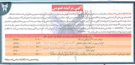 آگهی مزایده عمومی , مزایده فروش آهن آلات مازاد 