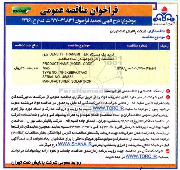 تجدید فراخوان مناقصه عمومومی ,  فراخوان DENSITY TRANSMITTER نوبت دوم 