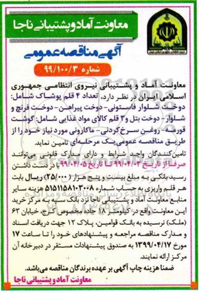 مناقصه عمومی, مناقصه تعداد 4 قلم پوشاک شامل : دوخت شلوار فاستونی - دوخت پیراهن ...