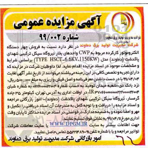 مزایده فروش چهار دستگاه الکتروموتور