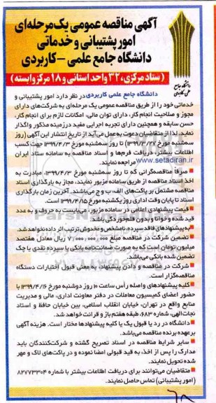 مناقصه امور پشتیبانی و خدماتی 