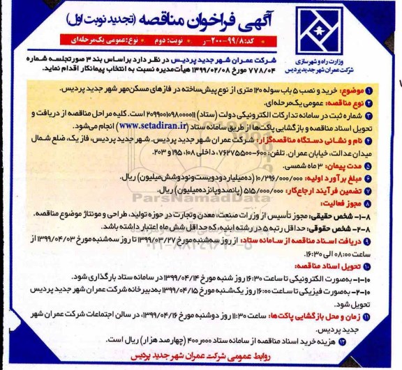 تجدید آگهی فراخوان مناقصه ، فراخوان مناقصه خرید و نصب 5 باب سوله... نوبت دوم 