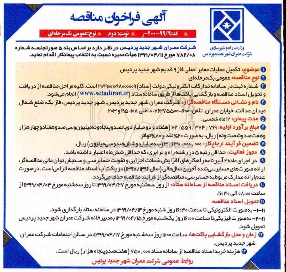 آگهی فراخوان مناقصه ، فراخوان مناقصه تکمیل عملیات معابر اصلی نوبت دوم 