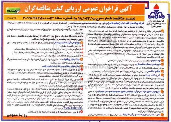 تجدیدمناقصه،تجدید مناقصه رسوب زدائی مخزن یک میلیون بشکه ای شماره 25 جزیره - نوبت دوم