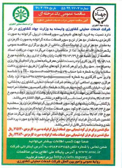 مناقصه عمومی ,مناقصه خرید کودهای شیمیایی سوپر فسفات تریپل گرانوله به صورت کارمزدی ...