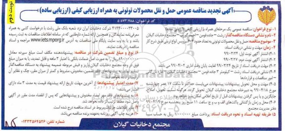 تجدید مناقصه ,تجدید مناقصه حمل و نقل محصولات توتونی ...-  نوبت دوم