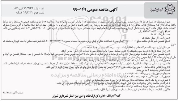 آگهی مناقصه عمومی ،مناقصه پروژه مرمت و بهسازی معابر و فضاهای شهری - نوبت دوم 