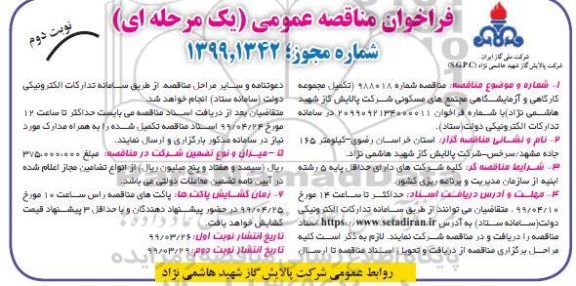 مناقصه , مناقصه تکمیل مجموعه کارگاهی و آزمایشگاهی  نوبت دوم 