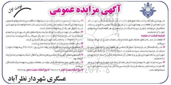 مزایده فروش  تعدادی از قطعات سهم شهرداری