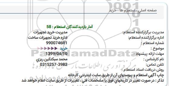 مناقصه, مناقصه خرید تجهیزات ساخت