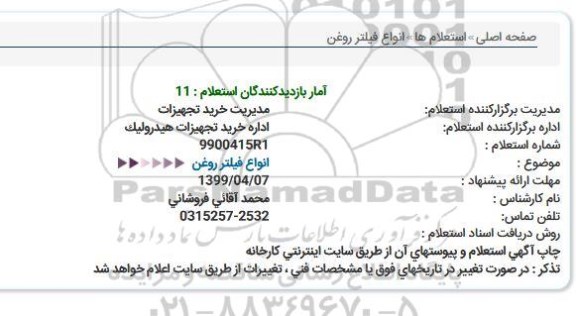 استعلام، استعلام انواع فیلتر روغن