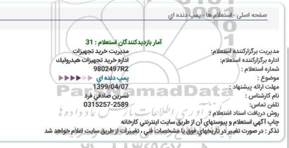 استعلام، استعلام پمپ دنده ای 