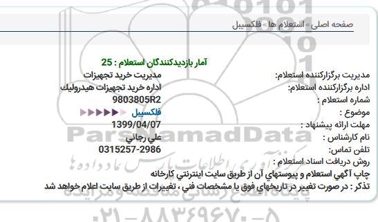 استعلام فلکسیبل