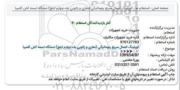 استعلام, استعلام  کوپلینگ اتصال سریع پنوماتیکی 