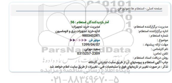 استعلام،استعلام موتور فن