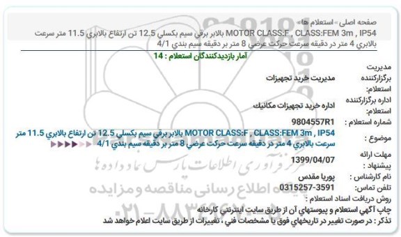 مناقصه  ، مناقصه  MOTOR CLASS:F , CLASS:FEM 3m , IP54 بالابر برقی سیم بکسلی