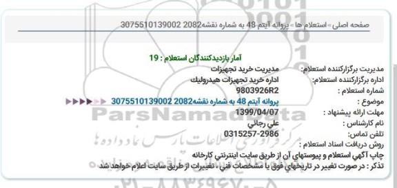 استعلام, استعلام پروانه آیتم 48