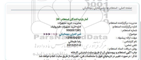 استعلام شیر کنترلی پنوماتیکی