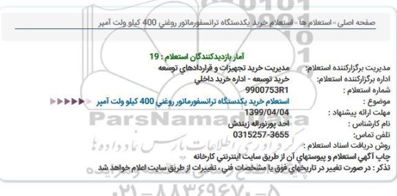  استعلام خرید یکدستگاه ترانسفورماتور روغنی 400 کیلولت آمپر 