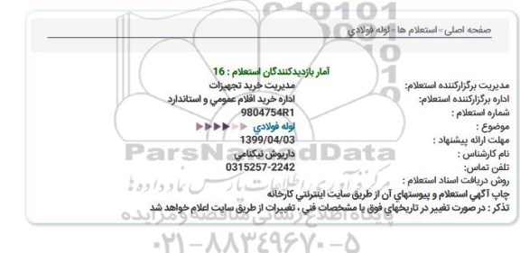 استعلام لوله فولادی 