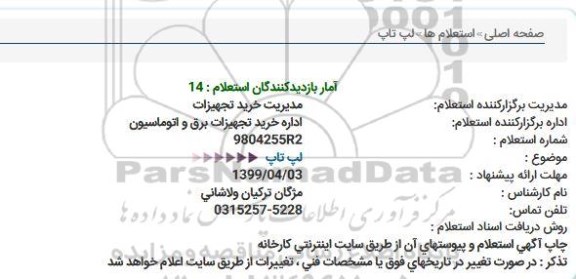 استعلام لپ تاپ