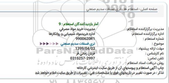 استعلام, استعلام ​تری فسفات سدیم صنعتی