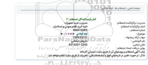 استعلام لوله فولادی 
