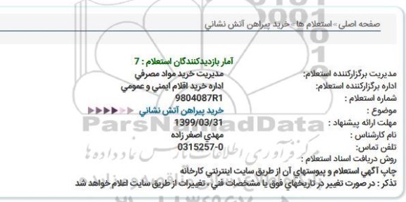 استعلام خرید پیراهن آتش نشانی  