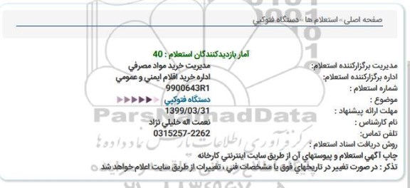 استعلام دستگاه فتوکپی