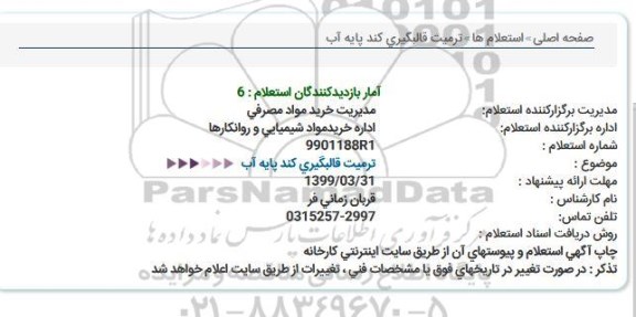 استعلام، استعلام ترمیت قالبگیری کند پایه آب