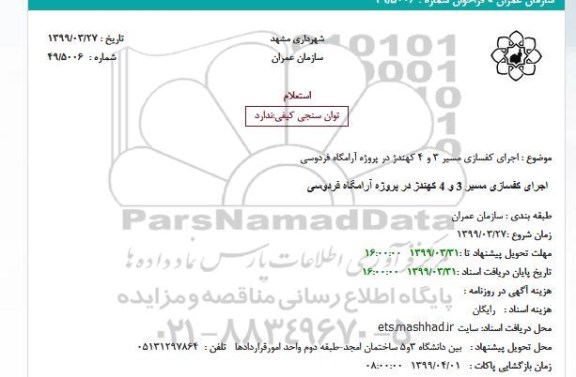 استعلام ، استعلام اجرای کفسازی 