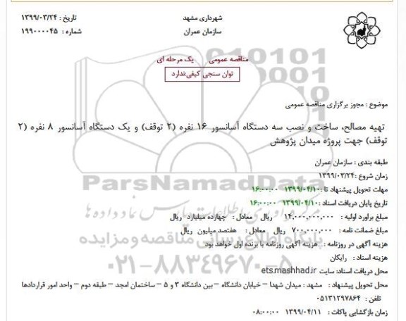 استعلام تهیه مصالح ساخت و نصب سه دستگاه آسانسور