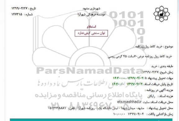 استعلام, استعلام خرید کاغذ رول روزنامه